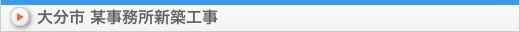 大分市 某事務所新築工事