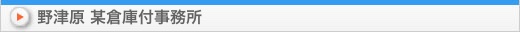 野津原 某倉庫付事務所