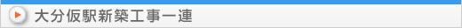 大分仮駅新築工事一連