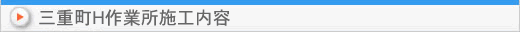 三重町H作業所施工内容