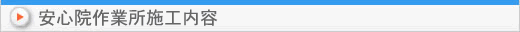 安心院作業所施工内容