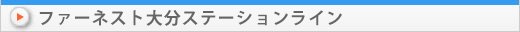 不動産賃貸　ファーネスト大分ステーションライン