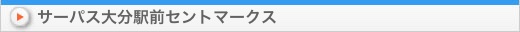 不動産賃貸　サーパス大分駅前セントマークス