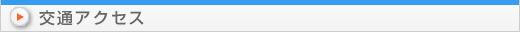 交通アクセス
