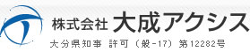 株式会社　大成アクシス