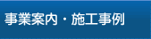 事業案内・施工事例